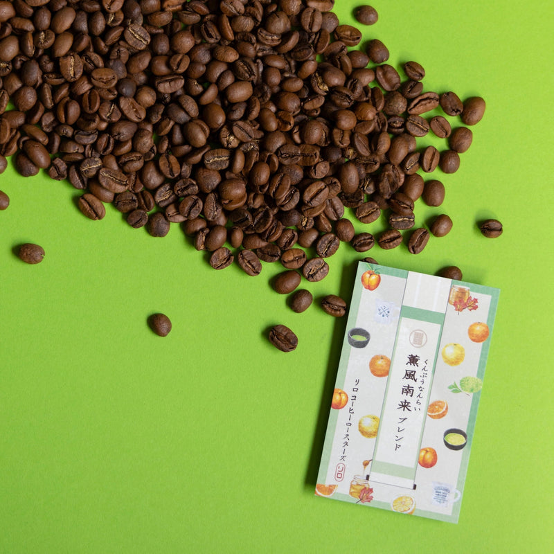 【2025/05/12】【Seasonal Blend 2025.5】薫風南来ブレンド（くんぷうなんらい）