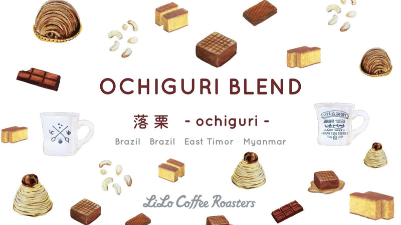 [Sepember limited] OCHIGURI Blend ~落栗~ができるまで