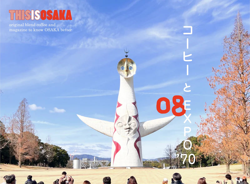 コーヒー　と　EXPO'70 (Click here!)