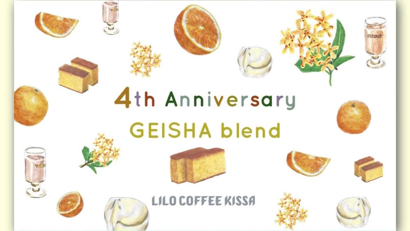 喫茶四周年記念　ゲイシャブレンド