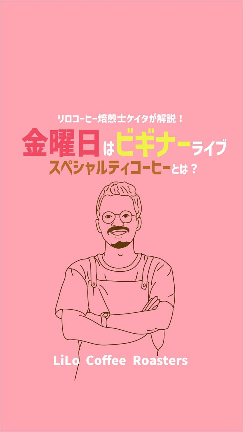 スペシャルティーコーヒーって結局なんなん？（Click here!）