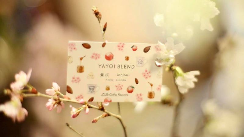 大人気のYAYOI BLEND 【鶯桜~ inninn】残り僅かです。