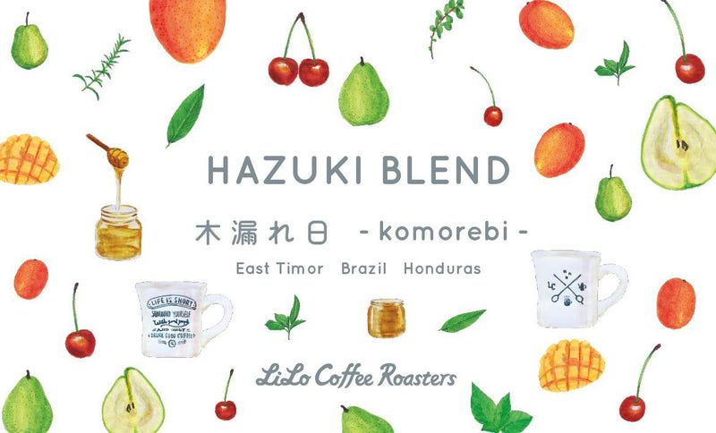 【HAZUKI BLEND 〜木漏れ日〜】
