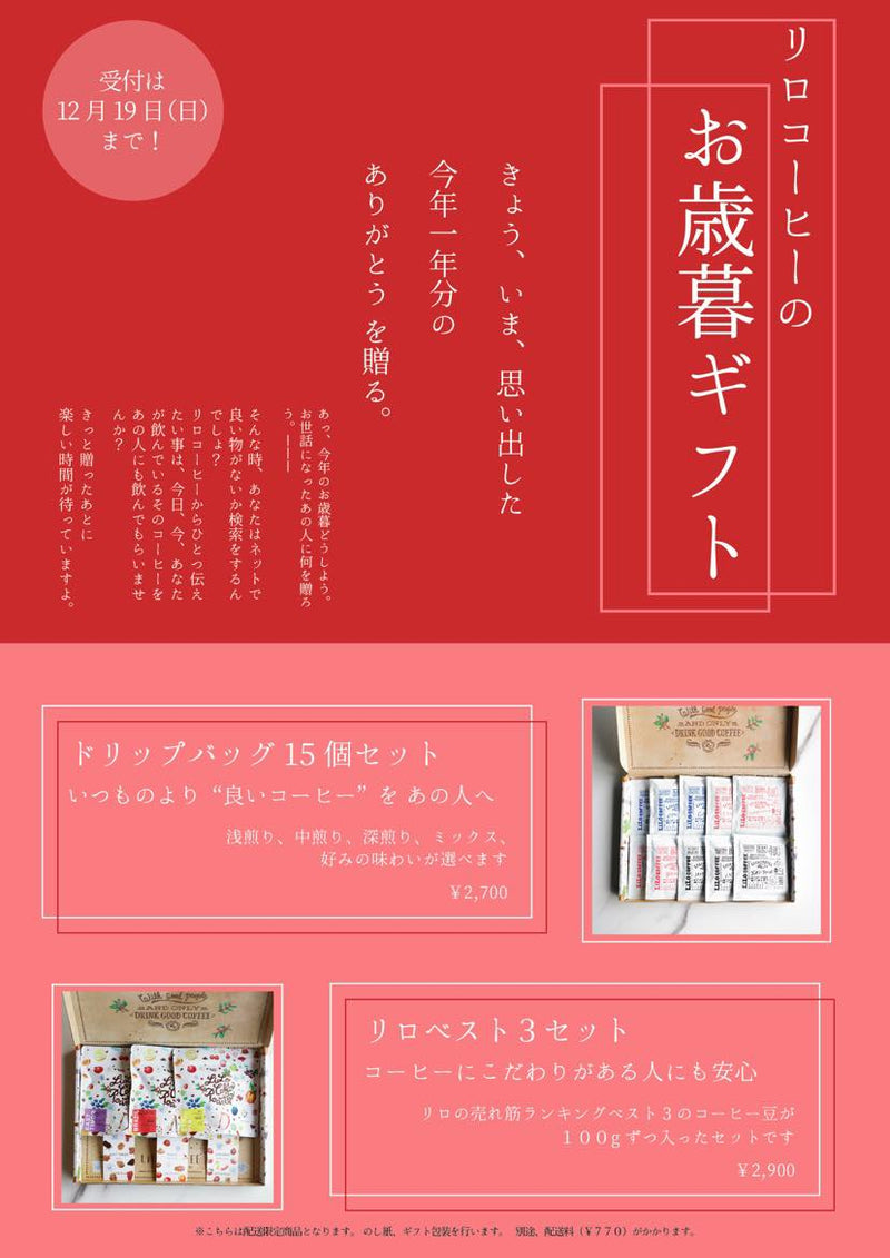 リロコーヒーでお歳暮を。(Click here!)