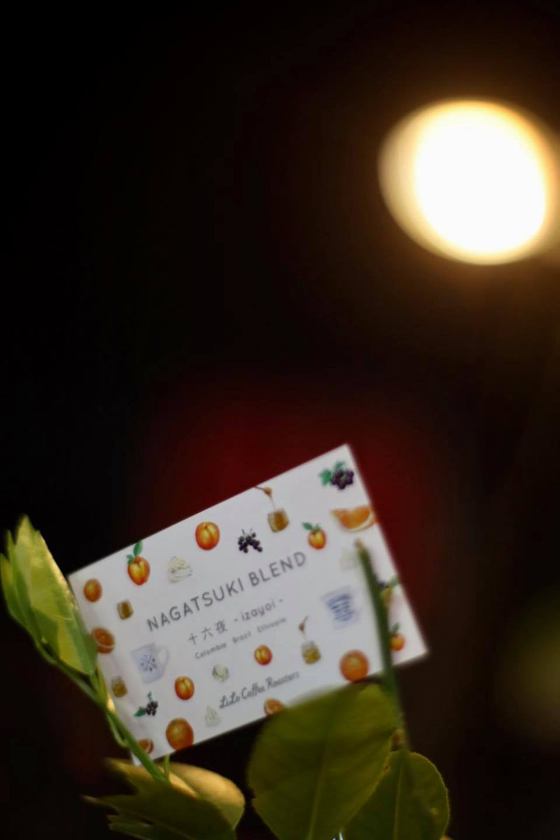 “NAGATSUKI BLEND 〜十六夜〜”( Click here! )