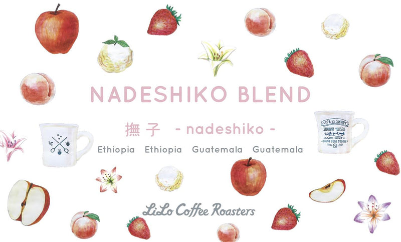 8月のシーズナルブレンド/NADESHIKO Blend~撫子~