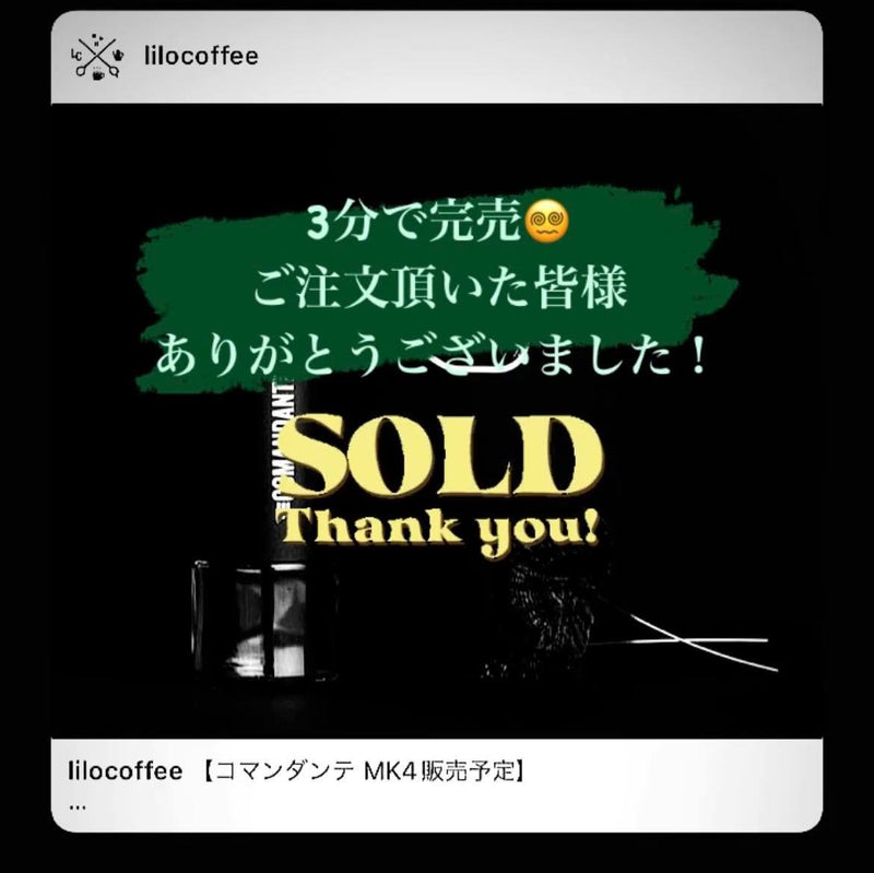 コマンダンテ、今回も即完でした（Click here!）