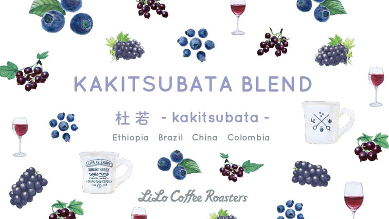 【2022.6】KAKITSUBATA Blend ~杜若~ができるまで