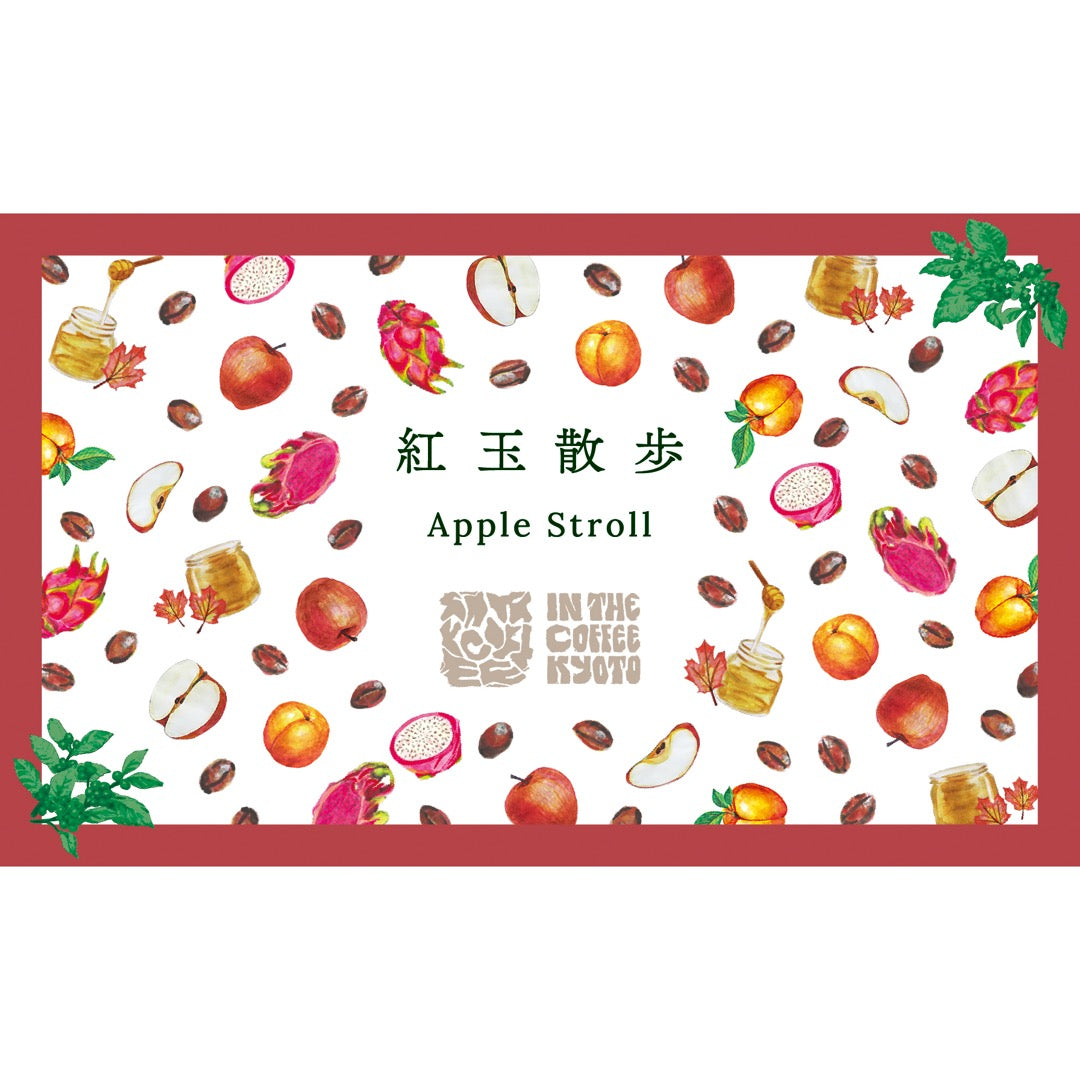 【IN THE COFFEE KYOTO】紅玉散歩 / Apple Stroll