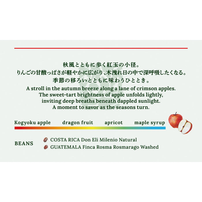 【IN THE COFFEE KYOTO】紅玉散歩 / Apple Stroll