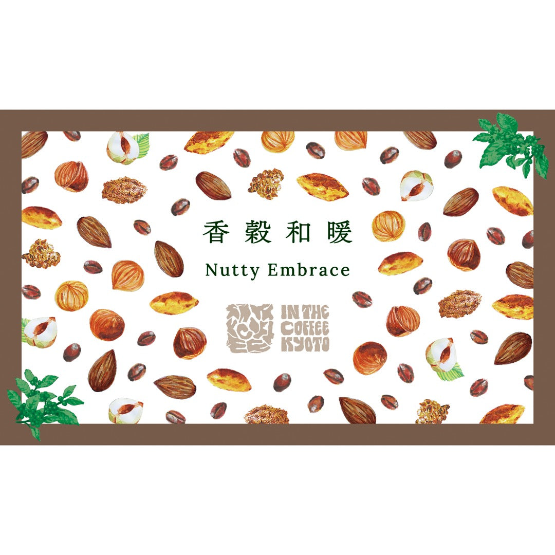 【IN THE COFFEE KYOTO】香穀和暖 / Nutty Embrace