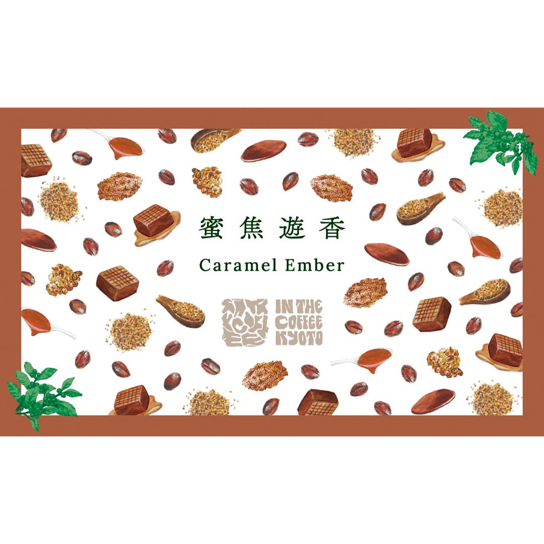 【IN THE COFFEE KYOTO】蜜焦遊香 / Caramel Ember