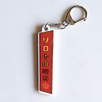 LILO COFFEE KISSA key ring 【signboard】