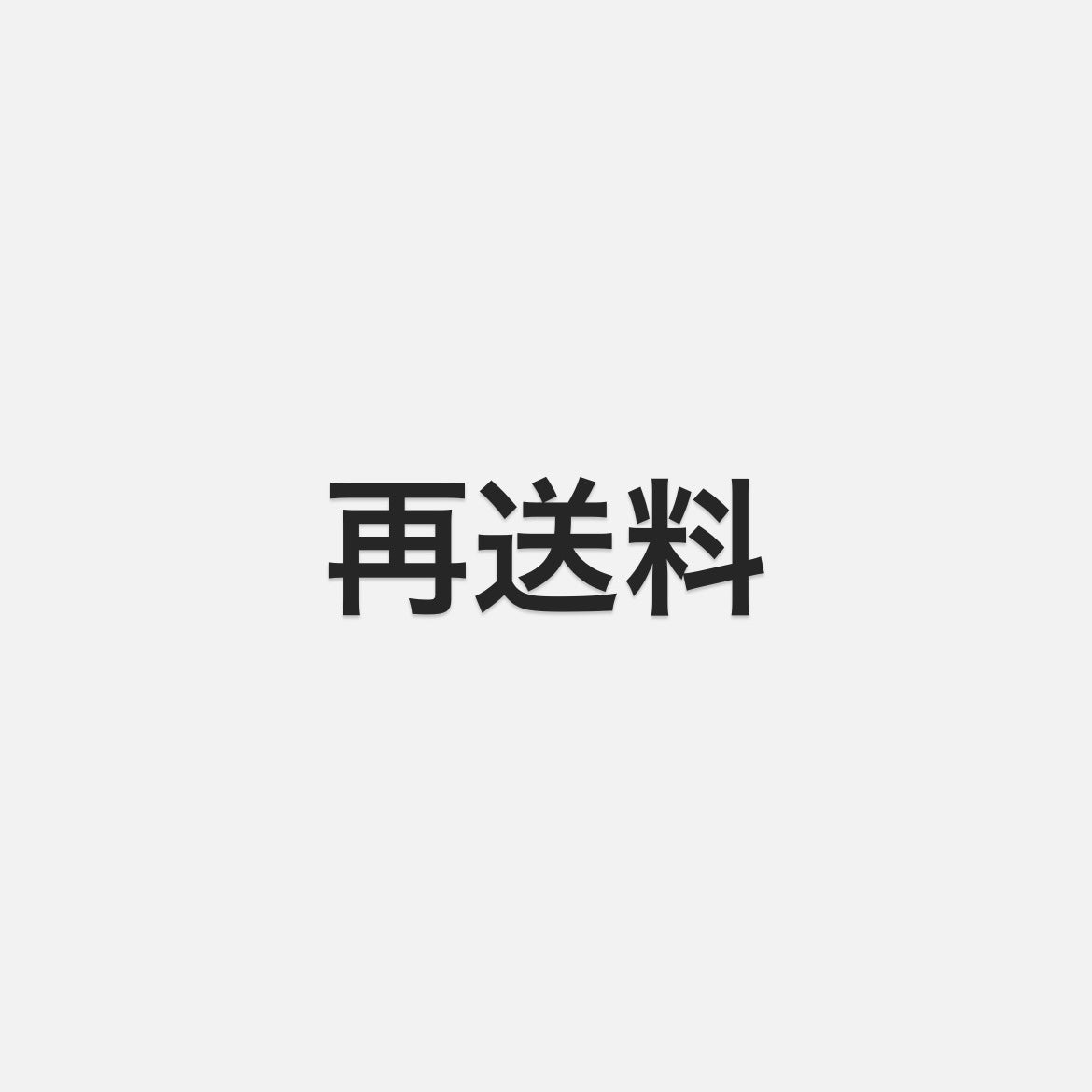 再送料（メール便）